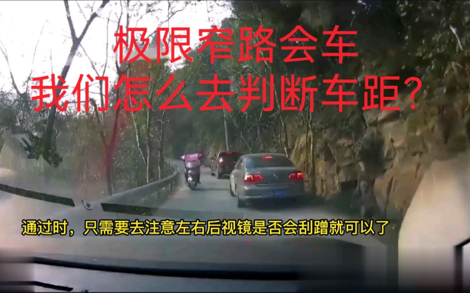 [图]在接近极限的窄路会车，我们怎么去判断车距？这里我给大家启发改变我们的思维模式！