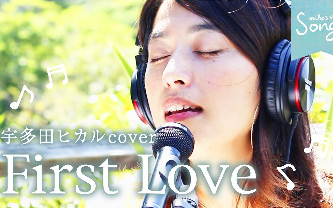 福原美穗翻唱宇多田光名曲《First Love》哔哩哔哩bilibili