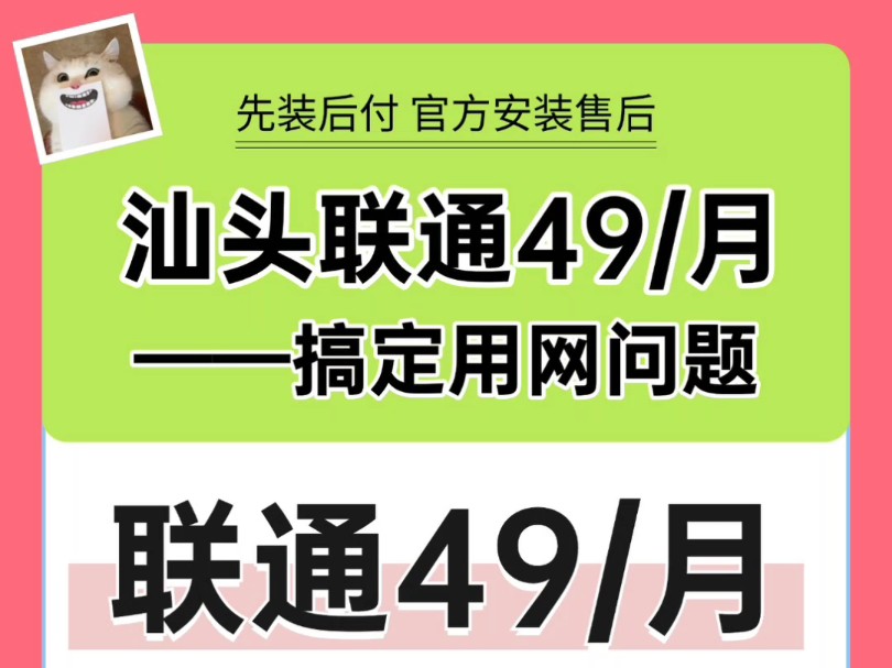 汕头联通宽带限时特惠!活动大促49搞定!哔哩哔哩bilibili