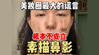 Download Video: 美妆圈最大的谎言就是素描鼻影，压根不适合普通人！！