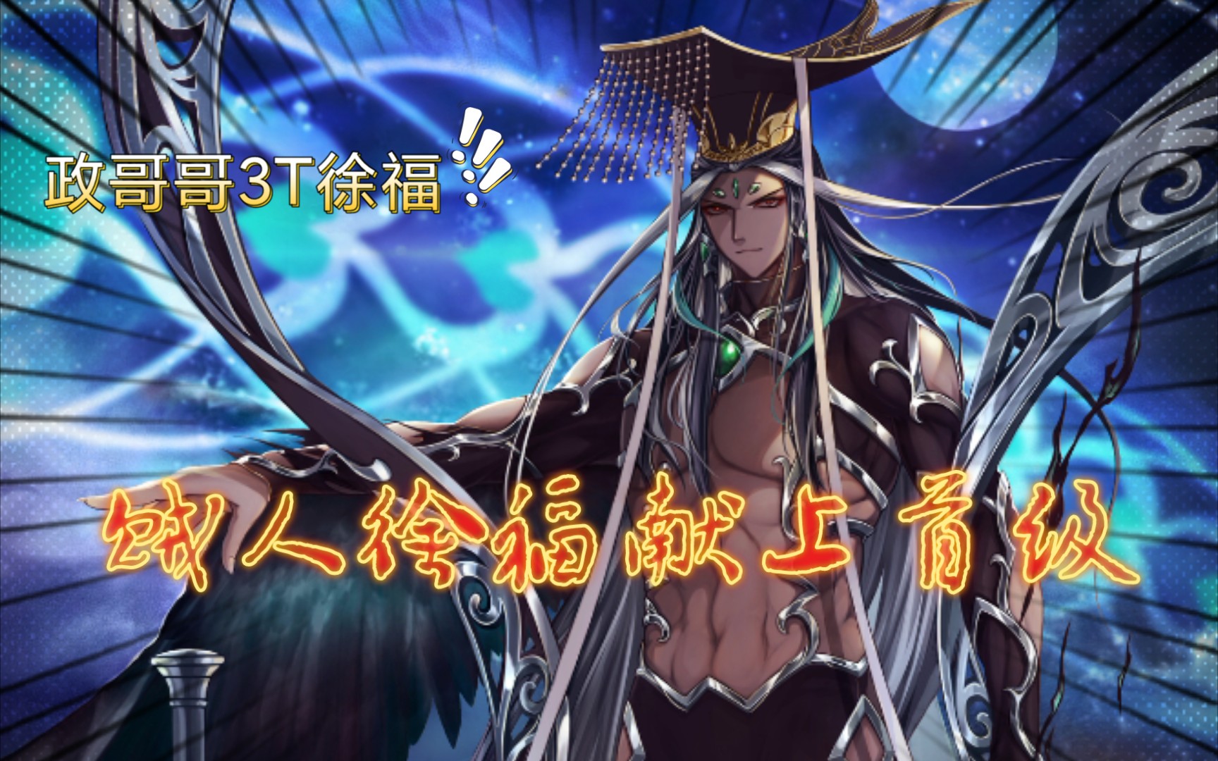 fgo1宝政哥哥三人队3t徐福_手机游戏热门视频