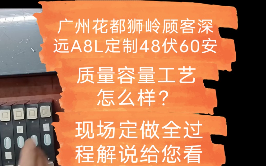 广州花都狮岭顾客深远A8L定制48伏60安,这款锂电池组尺寸不大适合市面上绝大多数车款,质量容量工艺怎么样?现场定做全过程解说给您看.哔哩哔哩...