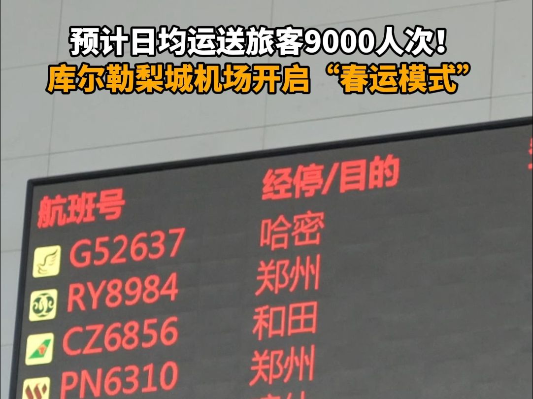 预计日均运送旅客9000人次!库尔勒梨城机场开启“春运模式”哔哩哔哩bilibili