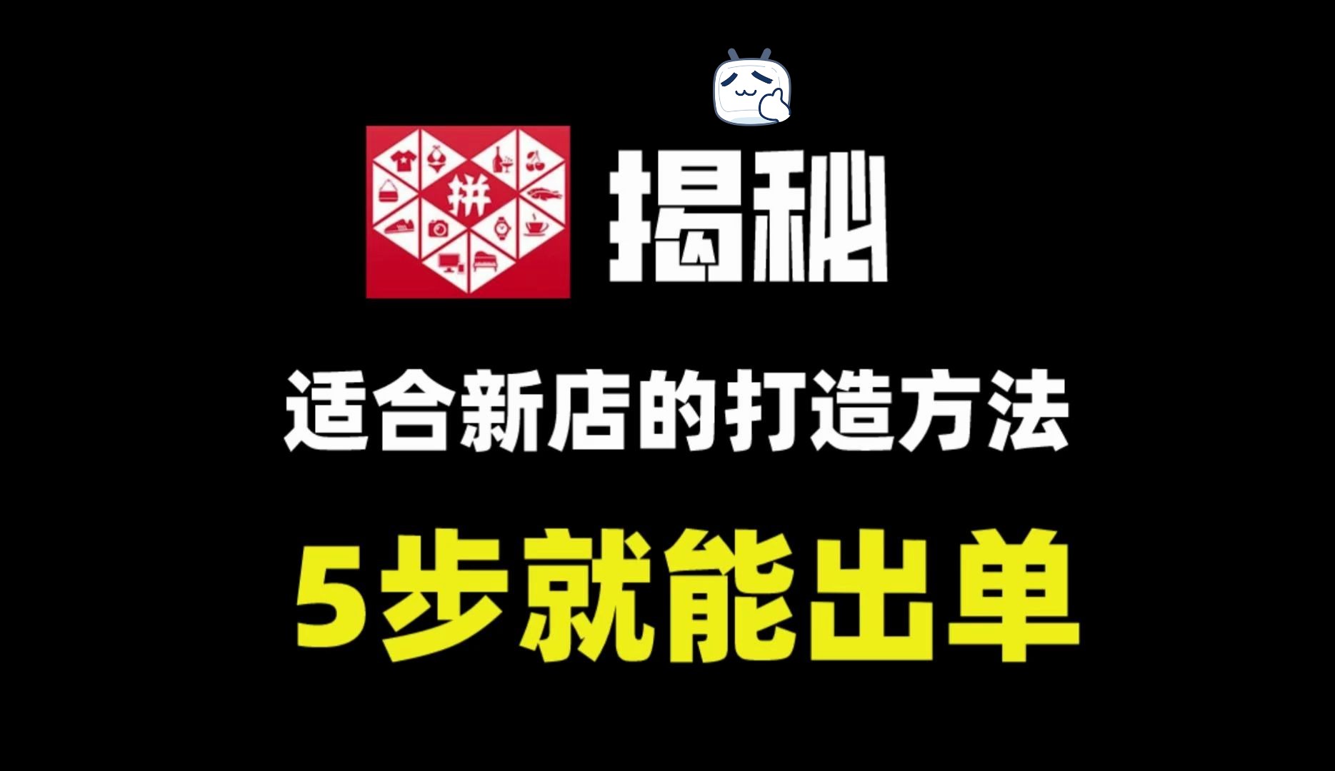 【拼多多运营】拼多多5步起链接玩法,快速出单哔哩哔哩bilibili