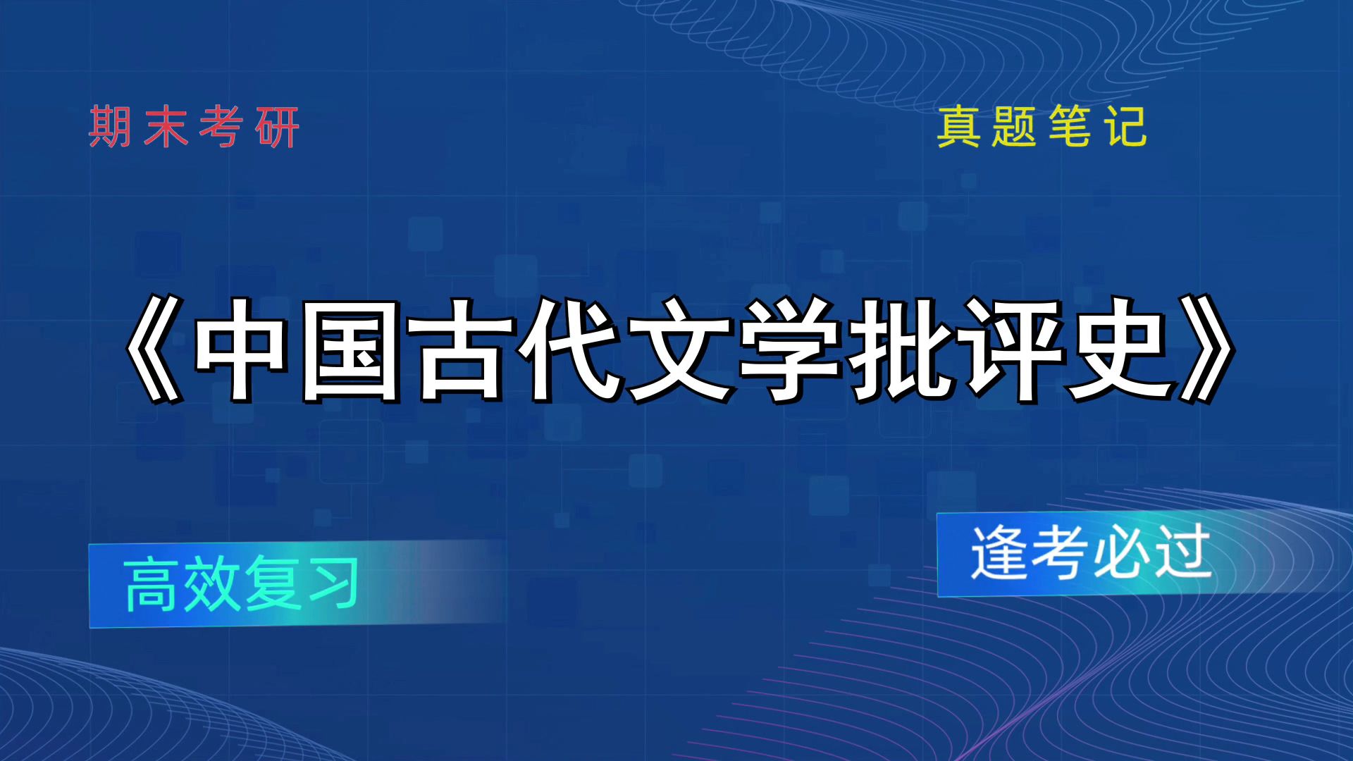 [图]《中国古代文学批评史》复习提纲+PDF资料+笔记+题库+思维导图+重点内容，备考技巧与方法分享！考试大冲刺