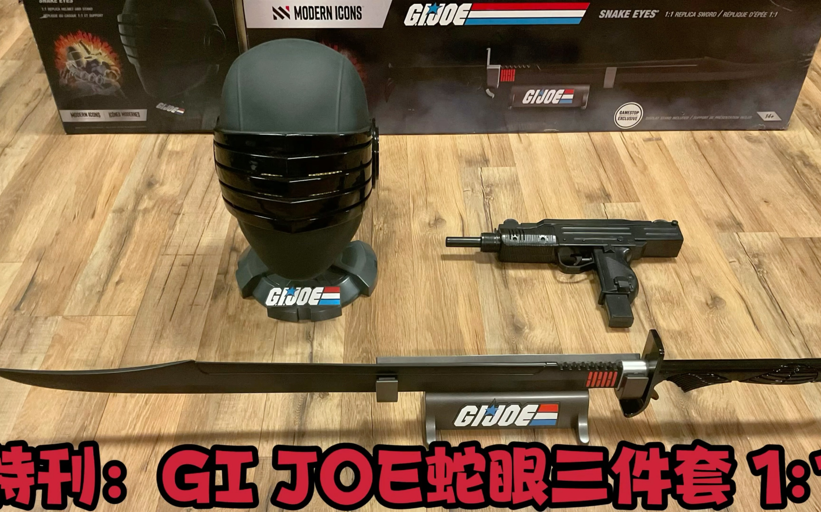 [图]特刊：GI JOE 特种部队1:1 蛇眼 三件套 忍者刀，头盔，乌兹冲锋枪 GI JOE Gamestop Snake Eyes Sword, Helmet