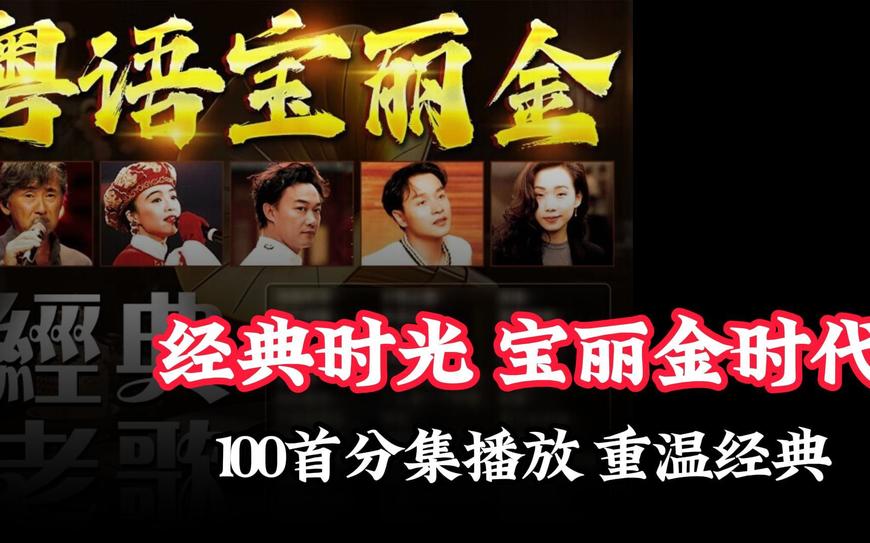 [图]【无损音质】2024宝丽金经典华语热歌TOP100合集（只选播放量最高的单曲）分集播放，值得收藏聆听的歌单！