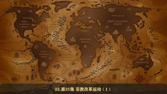《世界简史》【完整版】（下）25-43