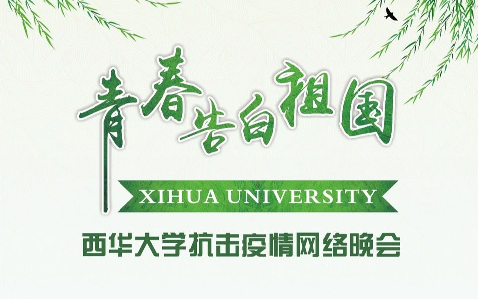 【西华大学】抗击疫情网络晚会:跨越千里的青春告白!哔哩哔哩bilibili