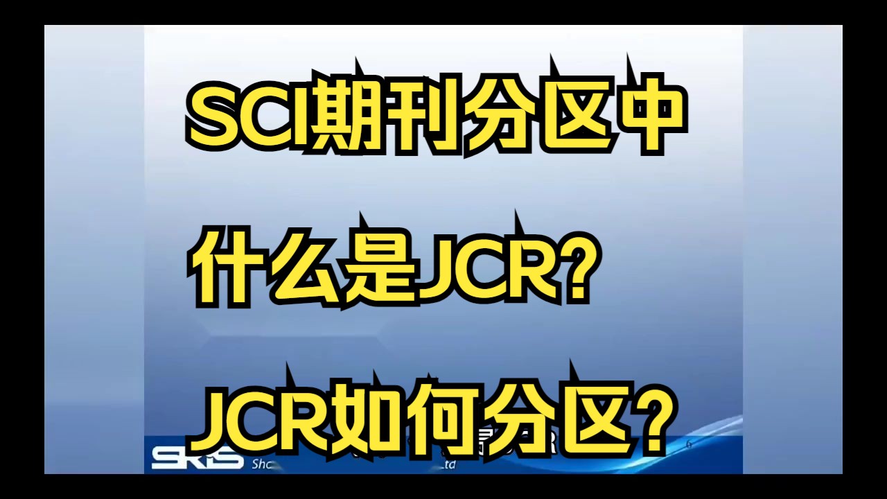 SCI期刊分区中什么是JCR?JCR如何分区?哔哩哔哩bilibili