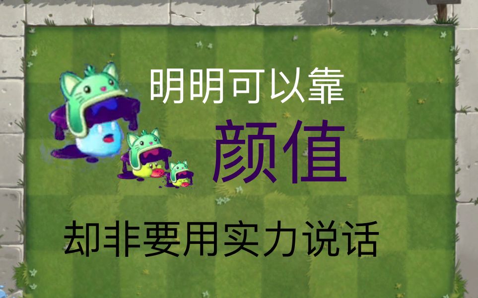 【植僵百科】你不知道的毒影菇.毒!影!菇!哔哩哔哩bilibili