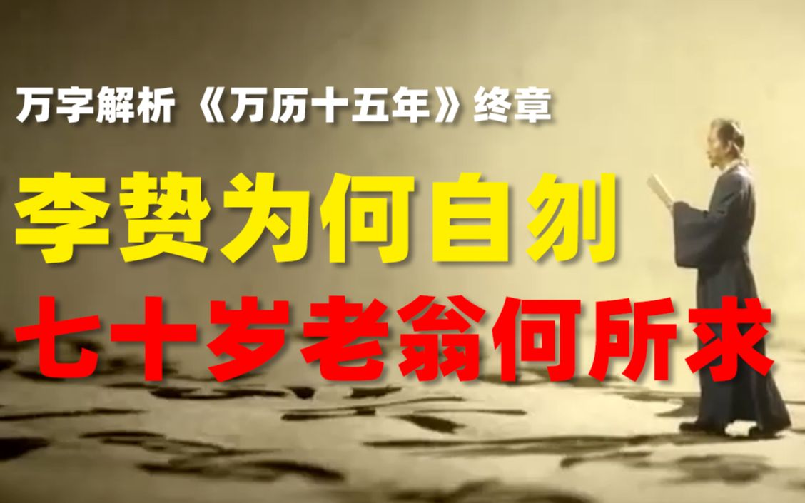 爆肝420小时,全网最细,万字解析《万历十五年》终章:自相矛盾的哲学家李贽.哔哩哔哩bilibili