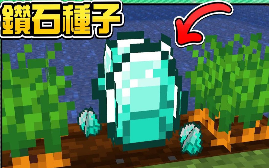 【Minecraft】禾卯农作物出现稀有矿物种子!把钻石种下去无限采收!!!𐟒Ž超OP农场诞生𐟒Ž【我的世界】实况解说