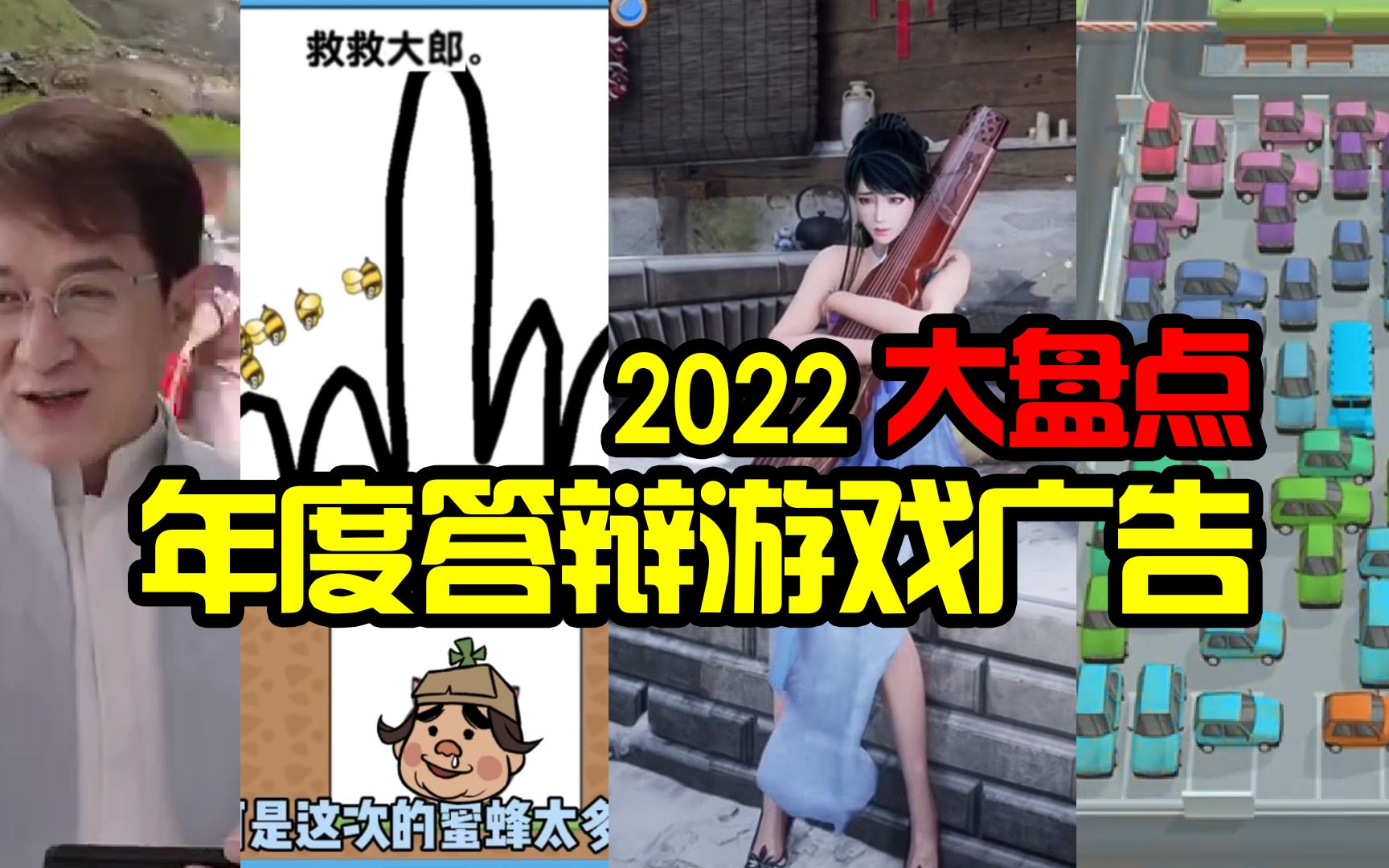 总有一款你刷到过!2022答辩游戏广告盘点!!哔哩哔哩bilibili