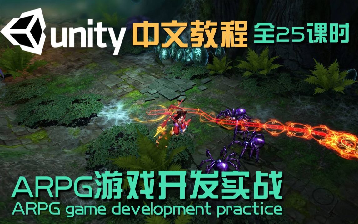 Unity教程 ARPG游戏开发实战教程 开发进阶 全25课时 附带素材+源码哔哩哔哩bilibili