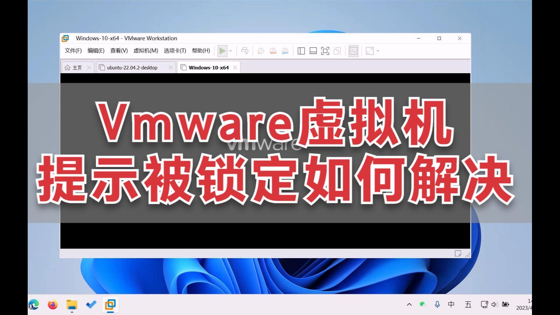 vmware虚拟机提示被锁定如何解决