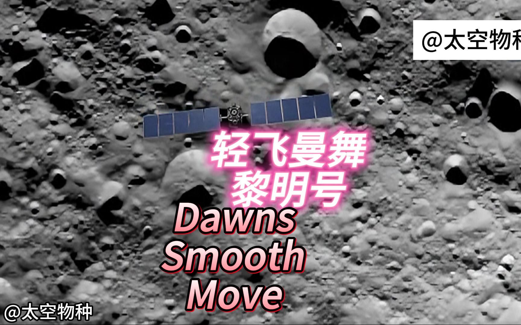 轻飞曼舞黎明号Dawns Smooth Move哔哩哔哩bilibili