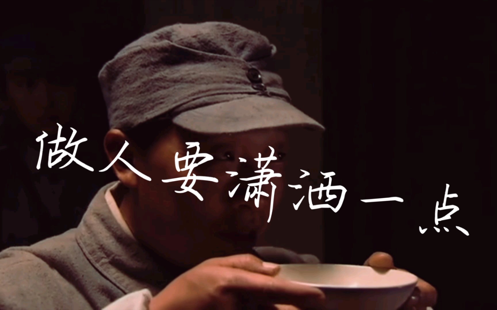 做人要潇洒一点