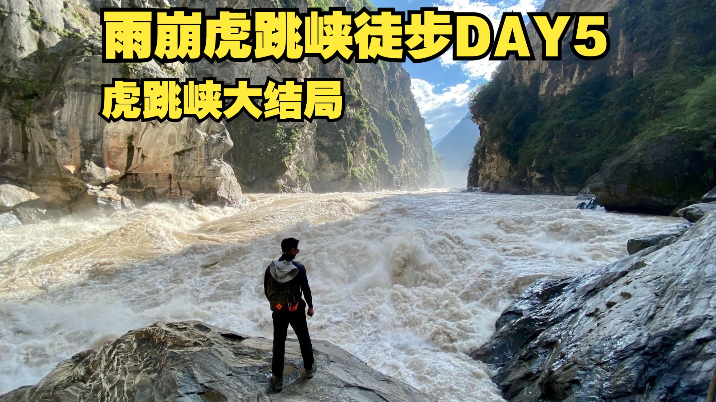 雨崩虎跳峡徒步DAY5虎跳峡大结局哔哩哔哩bilibili