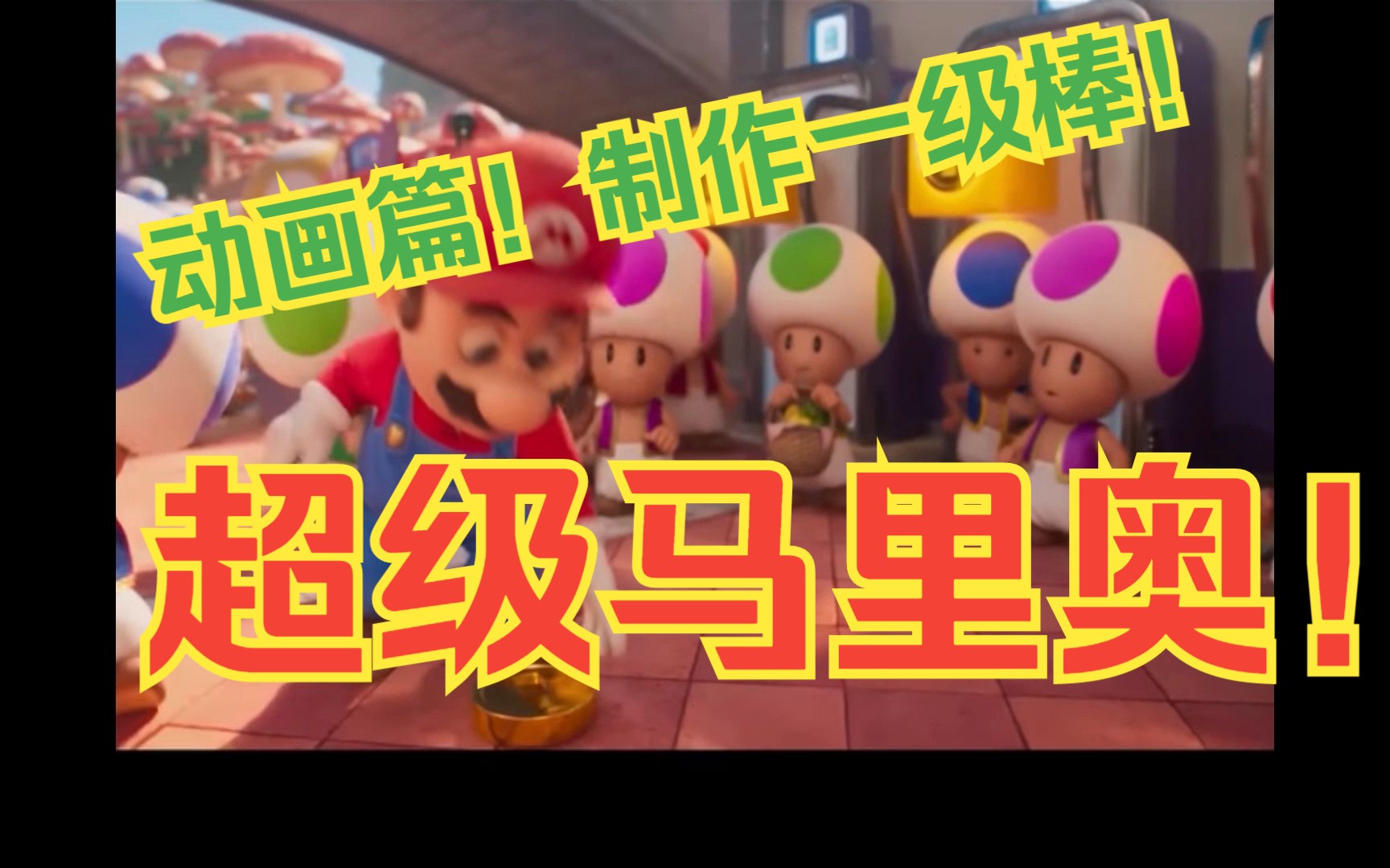 【超级玛利欧兄弟电影版】电影片段「蘑菇王国」The Super Mario Bros Movie「Mushroom Kingdom」Official Movie哔哩哔哩bilibili