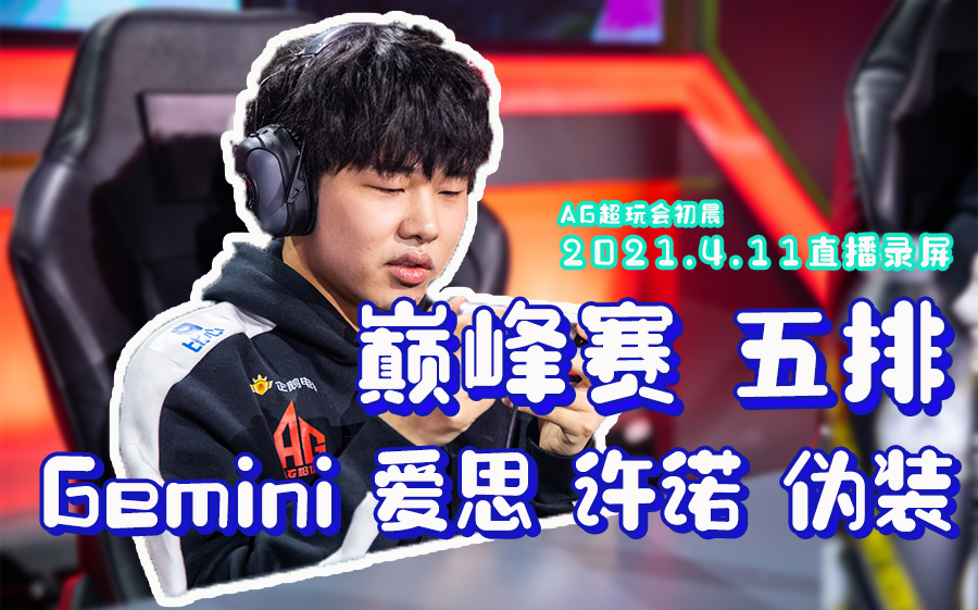 11ag超玩会初晨/陶传凯tck直播回放 巅峰赛1506啦!