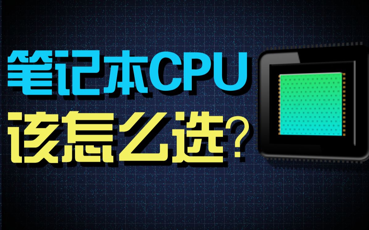 在买笔记本以前,你一定要知道的笔记本CPU知识!哔哩哔哩bilibili