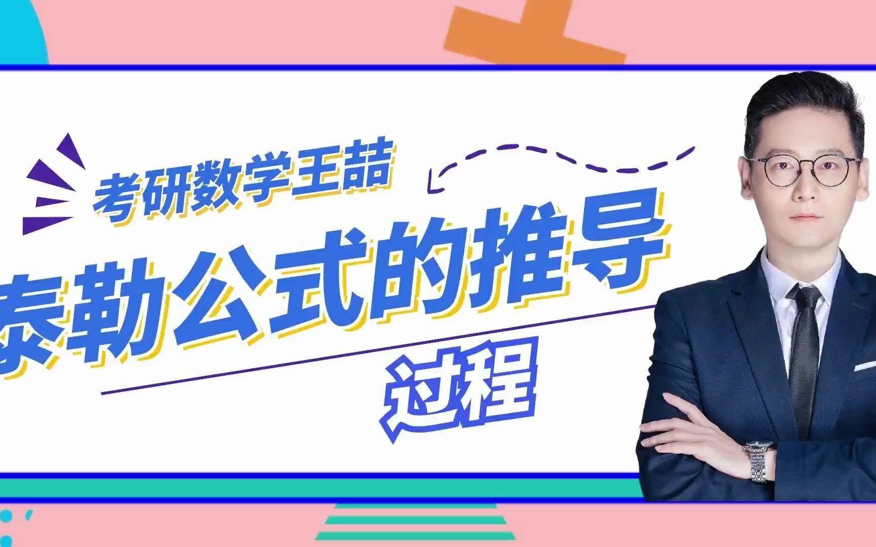 【考研数学】带有佩亚诺余项的泰勒公式的推导过程哔哩哔哩bilibili