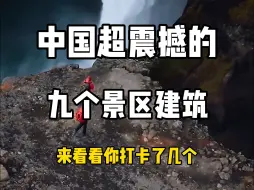 Download Video: 中国超震撼的九个景区建筑，来看看你打卡了几个？