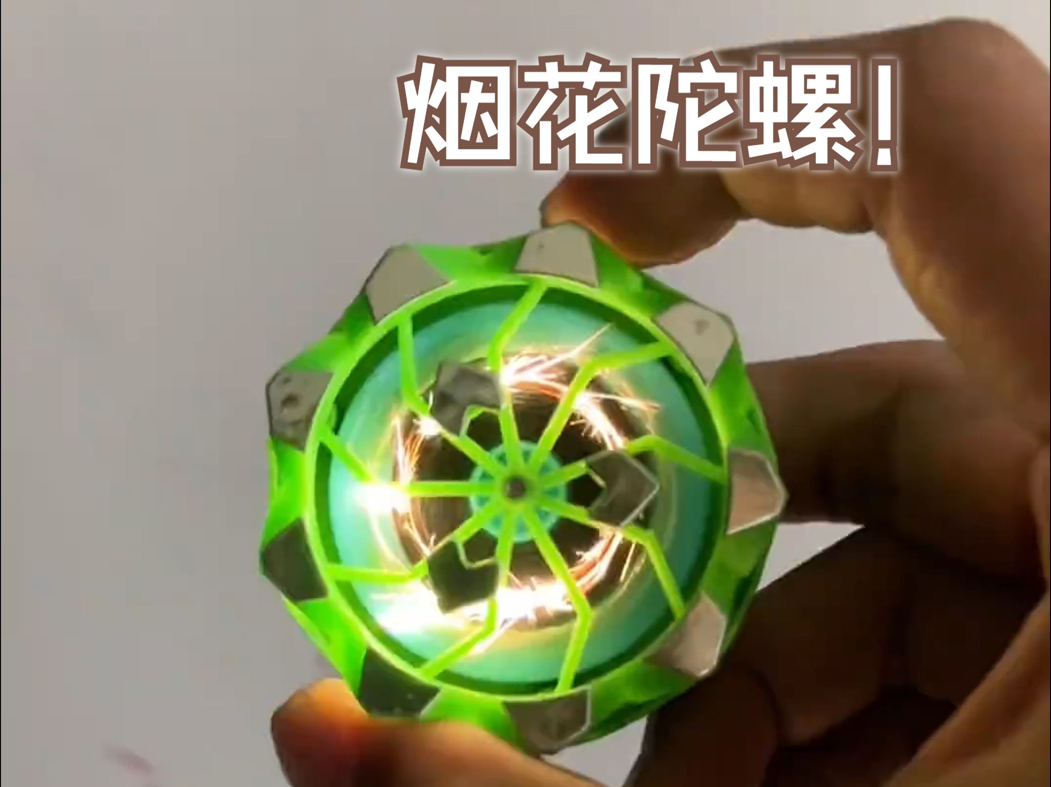 这个烟花陀螺真的太炫酷了!