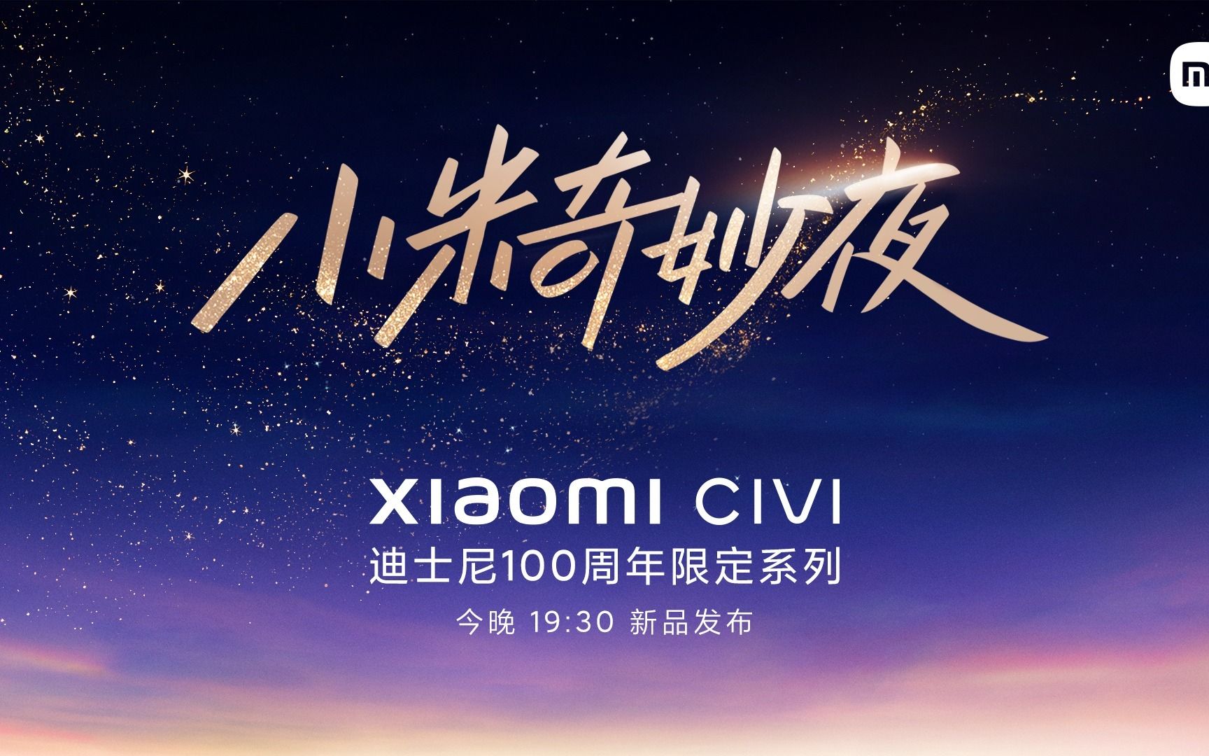 小米civi 3 迪士尼100周年限定版发布会 全程回顾