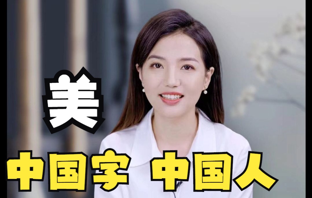 [图]苏小妹说字丨美：尽善尽美，美美与共