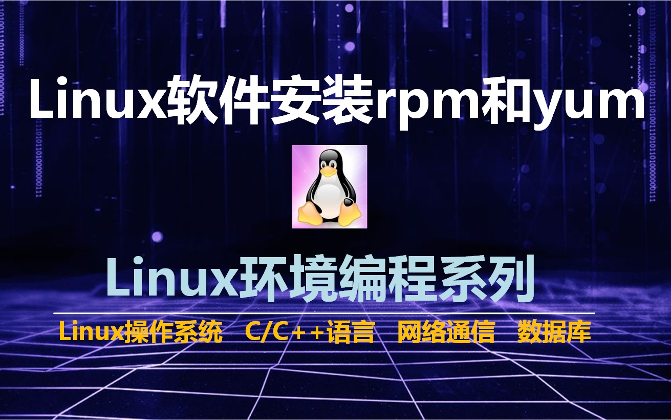 Linux系统安装软件包的方法rpm和yum详解。