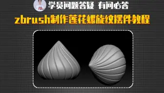 zbrush制作莲花螺旋纹摆件教程
