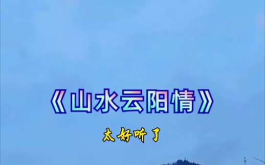 山水云阳情曲谱图片