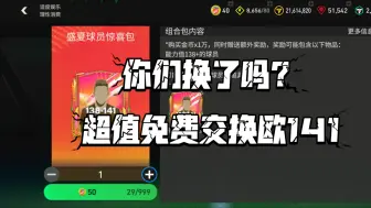 Download Video: 这个包居然可以开出两个141！你们换了吗？