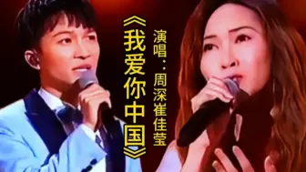 下载视频: 周深崔佳莹演唱《我爱你中国》天籁之音，深情歌声令人陶醉百听不厌