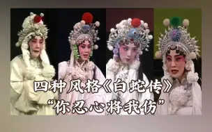 Tải video: 【京剧】四种唱法《白蛇传·断桥》“你忍心将我伤”