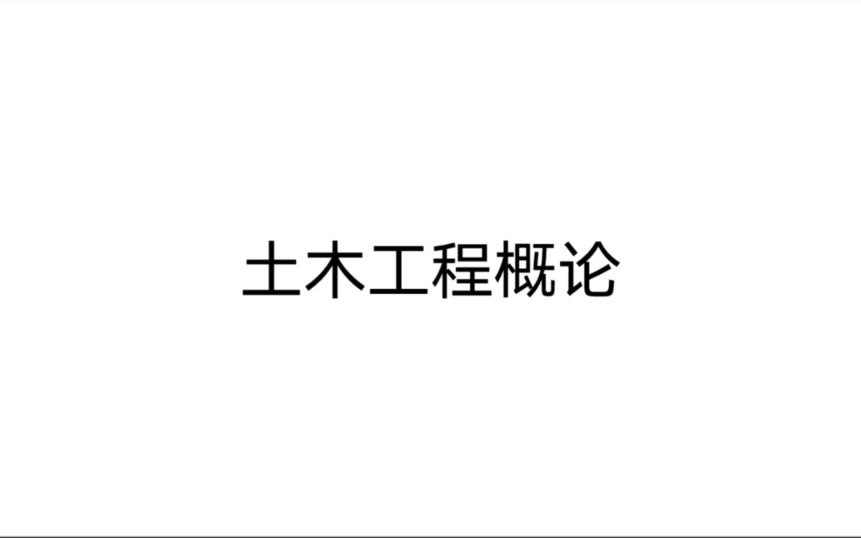 土木工程概论 第一章 绪论 1.1 土木工程的内涵 1.1.1 土木工程的定义 1土木工程的定义和理解1哔哩哔哩bilibili