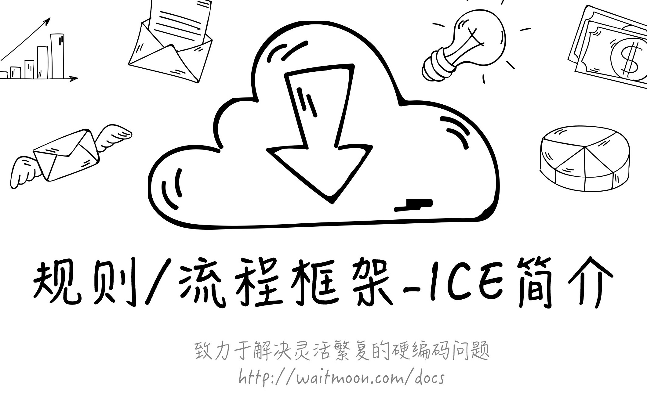 新一代开源Java可视化规则引擎-ice介绍~