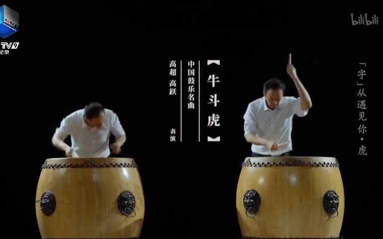 [图]【“字”从遇见你】《牛斗虎》鼓曲节选