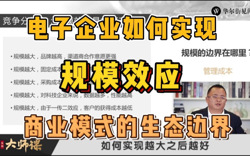 白金分析师赵晓光:企业规模效应要如何建立?解码商业模式的生态体系哔哩哔哩bilibili