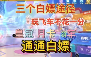 Download Video: 0氪玩家开机甲 资产过万 白嫖方法分享