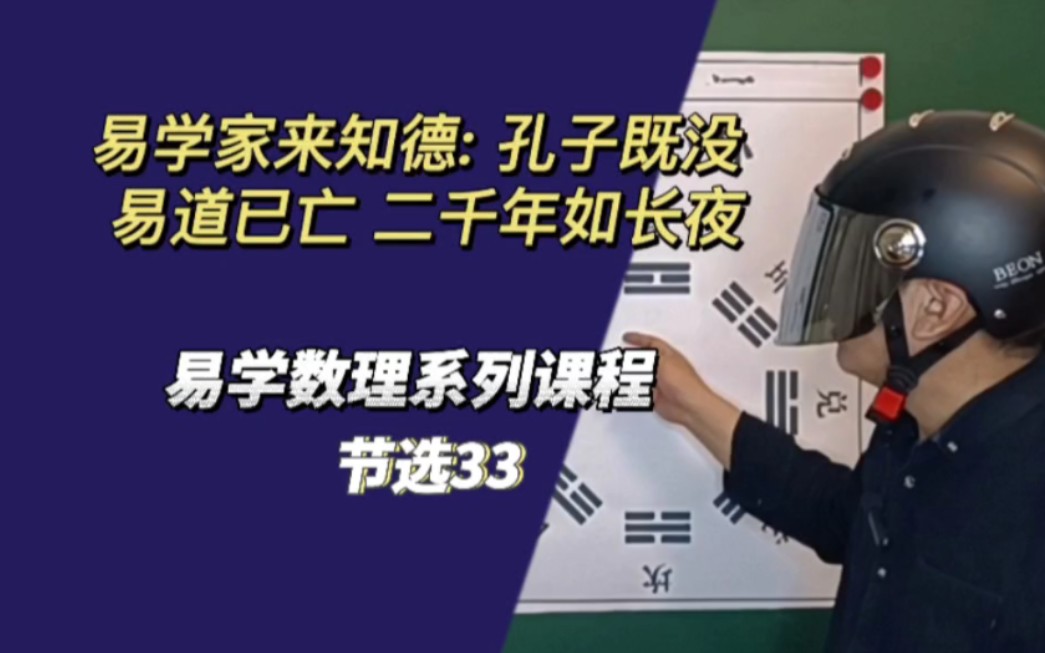 如何理解来知德:孔子既没 易道已亡 两千年如长夜 易学数理课程系列之33哔哩哔哩bilibili