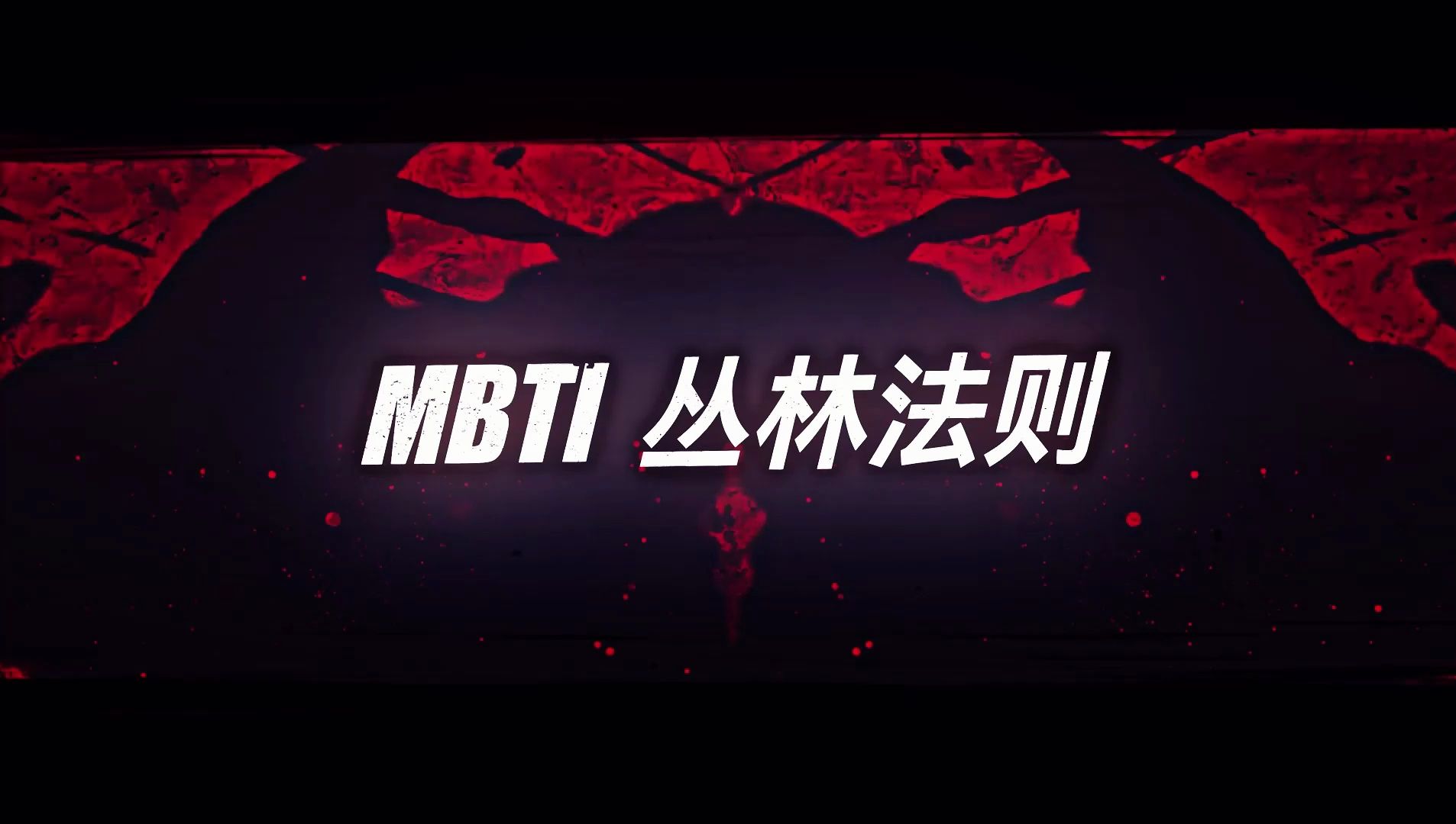 长沙理工大学2022级影视摄影与制作专业自制网综——《MBTI丛林法则》正片重磅来袭!哔哩哔哩bilibili