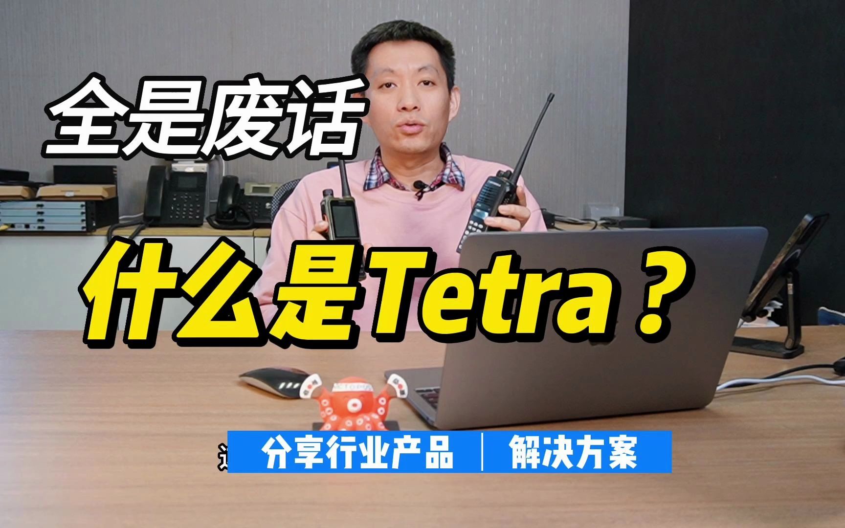 什么是TETRA?哔哩哔哩bilibili