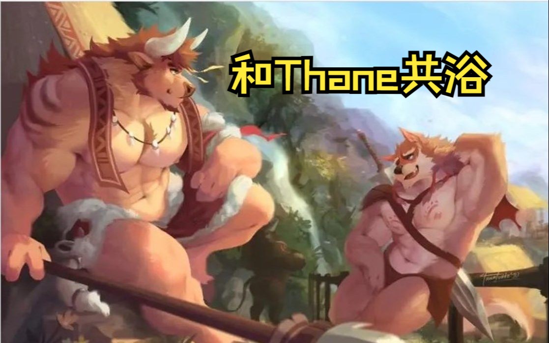 和小牛thane一起洗澡