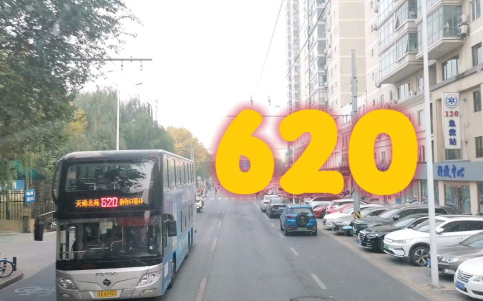 【pov-7】北京公交620路pov 新街口豁口—天通北苑