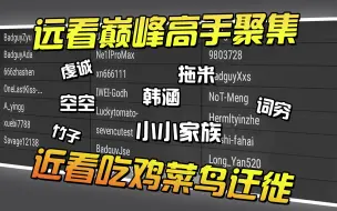 Download Video: 【当巅峰赛顶流们来到马场PUBG】高手云集，菜鸟迁徙！