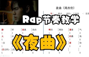 下载视频: 周杰伦《夜曲》Rap说唱节奏教学