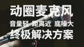 动圈麦克风 音量轻/距离近/底噪大 终极解决方案  传声者话放HD1 前置话放